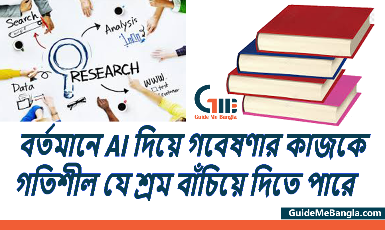 বর্তমানে AI দিয়ে গবেষণার কাজকে গতিশীল যে শ্রম বাঁচিয়ে দিতে পারে